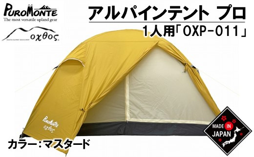 
             テント 1人用 簡単 収納 圧縮 袋 付き アウトドア キャンプ ソロキャンプ 登山 レジャー BBQ バーベキュー アウトドア用品 キャンプ用品 パッキング しやすい イエロー 黄色 マスタード ドーム型 ナイロン 北陸 石川 能登 羽咋 oxtos オクトス キャンプ 支援
          