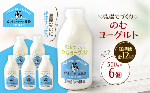 【毎月定期便】牧場てづくりのむヨーグルト　500g×6個全12回【配送不可地域：離島】