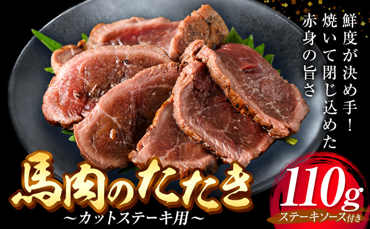 惣菜 馬肉のたたき 110g カットステーキ用 産山村 外輪【配送不可地域あり】（離島）《60日以内に出荷予定(土日祝除く)》熊本 冷凍 馬刺 馬肉 おつまみ 産山村 送料無料 馬肉 ステーキ 肉--