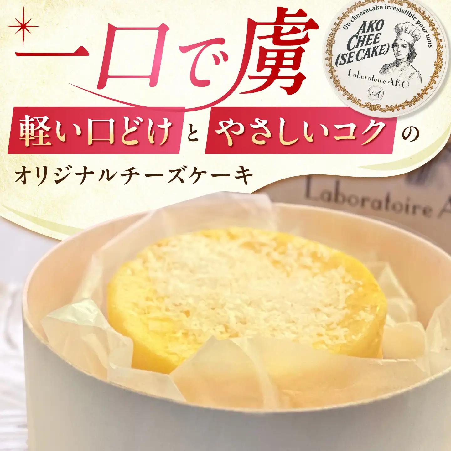 チーズケーキ AKO Chee(se cake) アコチー 多治見市 / Laboratoire AKO[TEI006] チーズケーキ