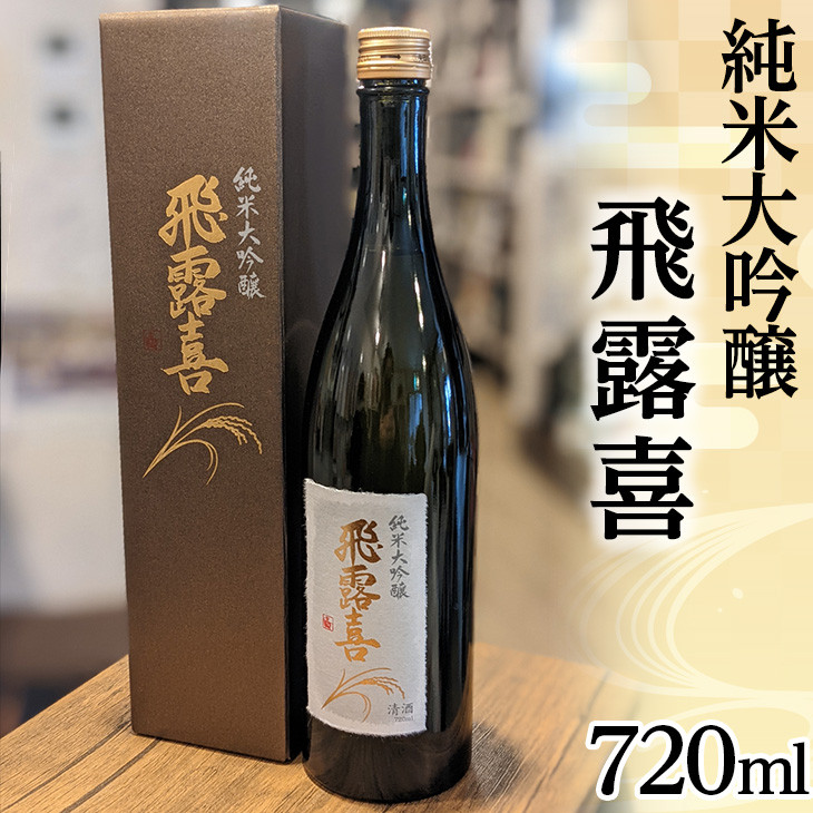 
48-A　飛露喜（純米大吟醸）※おひとり様1本まで | 廣木酒造 福島県 日本酒 山田錦 ※離島への配送不可
