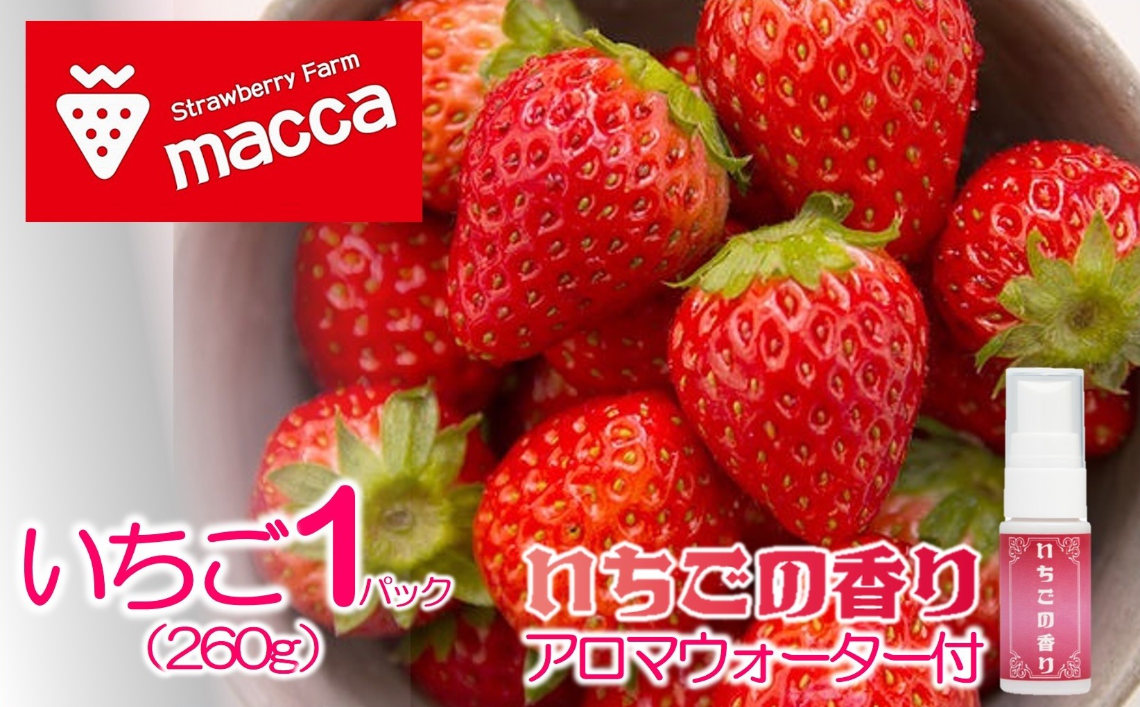 
            maccaのいちご1パックといちごのアロマウォーターセット～いちご畑macca～（08-52）
          