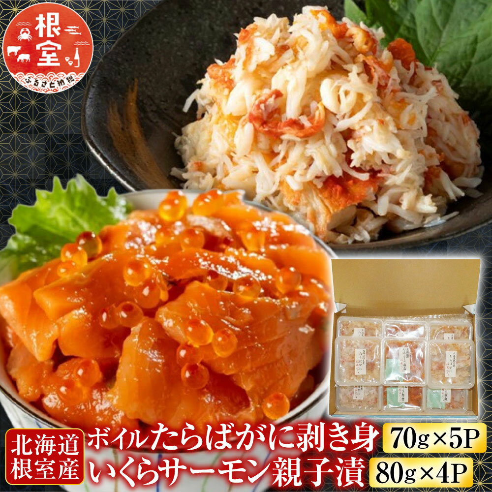 【ふるさと納税】 [北海道根室産] ボイルたらばがに剥き身 70g × 5P ・いくらサーモン親子漬 80g × 4P たらば タラバ タラバガニ たらば蟹 タラバ蟹 かに カニ 蟹 グルメ 海鮮 鮭 さけ サケ イクラ 醤油 醤油漬 醤油漬け 北海道 B-42108