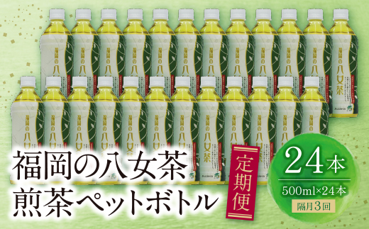 福岡の八女茶 煎茶ペットボトル(24本)定期便(隔月×3回)