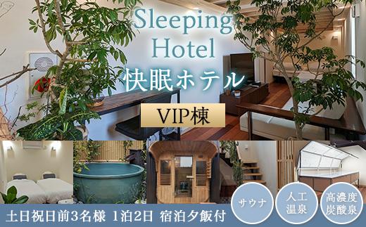 Sleeping Hotel VIP棟 土日祝日前3名様 1泊2日 宿泊夕飯付チケット【 快眠 サウナ 体験 宿泊券 券 ホテル 宿 宿泊券 宿泊チケット 旅行 リラクゼーション 】