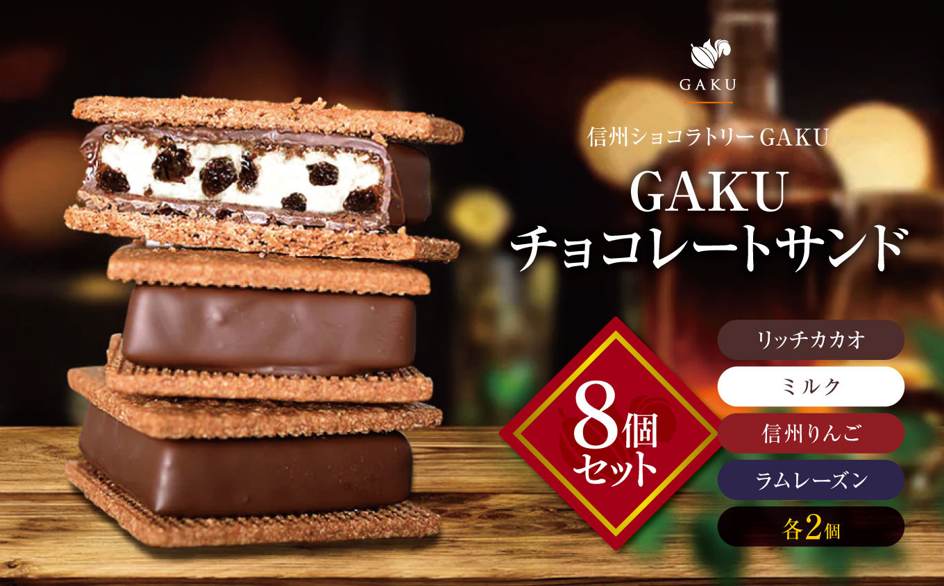 
            信州 ショコラトリー 【GAKU】 GAKU チョコ レート サンド 8個 セット（ リッチ カカオ ・ ミルク ・ 信州 りんご ・ ラムレーズン 各2個入 ）│ ふるさと納税 信州 長野県 松本市 お菓子 おかし 甘い チョコ チョコレート サンド カカオ
          