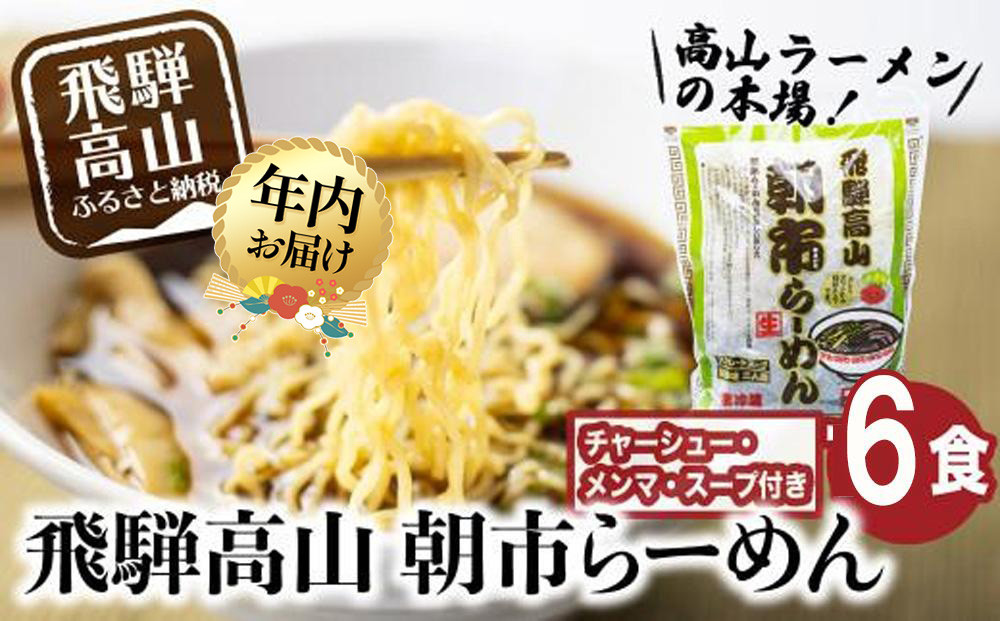 【12月配送】飛騨高山 朝市らーめん 6食（2食入× 3袋）| 年内発送 醤油らーめん 高山らーめん 麺 ご当地ラーメン おいしい 人気 簡単調理 具材付 スープ付 中華そば (株)ファミリーストアさとう CY012VC12