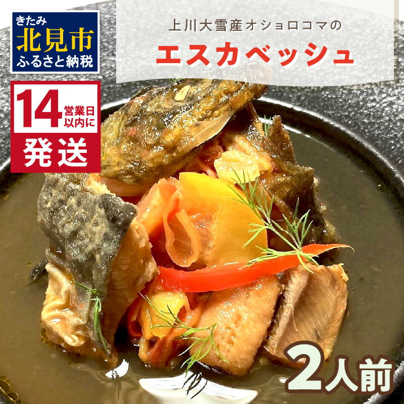 【ふるさと納税】《14営業日以内に発送》【フランス料理でワインとマリアージュ】上川大雪産オショロコマのエスカベッシュ 2人前 ( フランス料理 イワナ オショロコマ エスカベッシュ 一夜干し ワイン お酒 酒 )