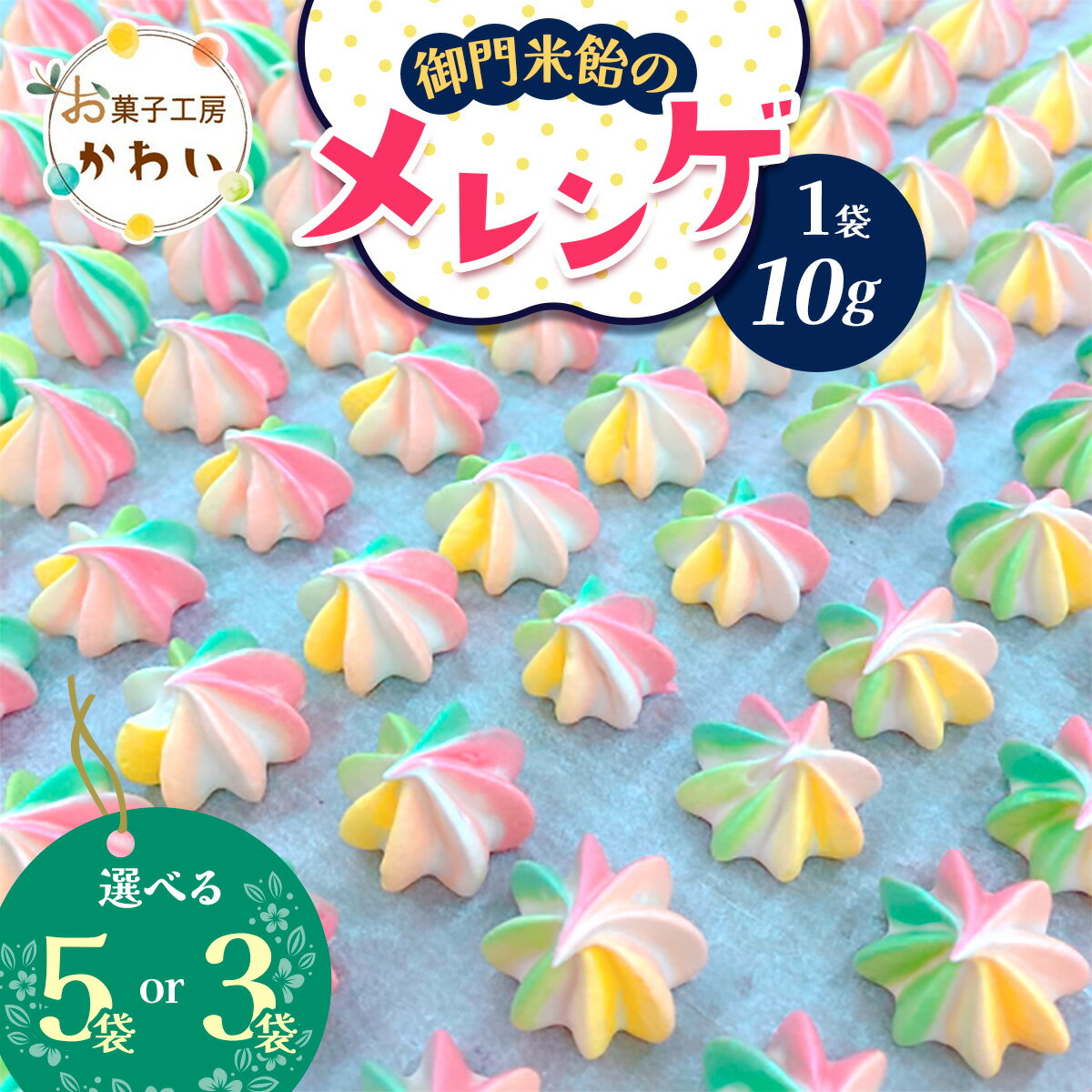 【ふるさと納税】御門米飴のメレンゲ (選べる内容量：計30g／計50g)｜メレンゲ 健康食品 手土産 ギフト [3075-3077]