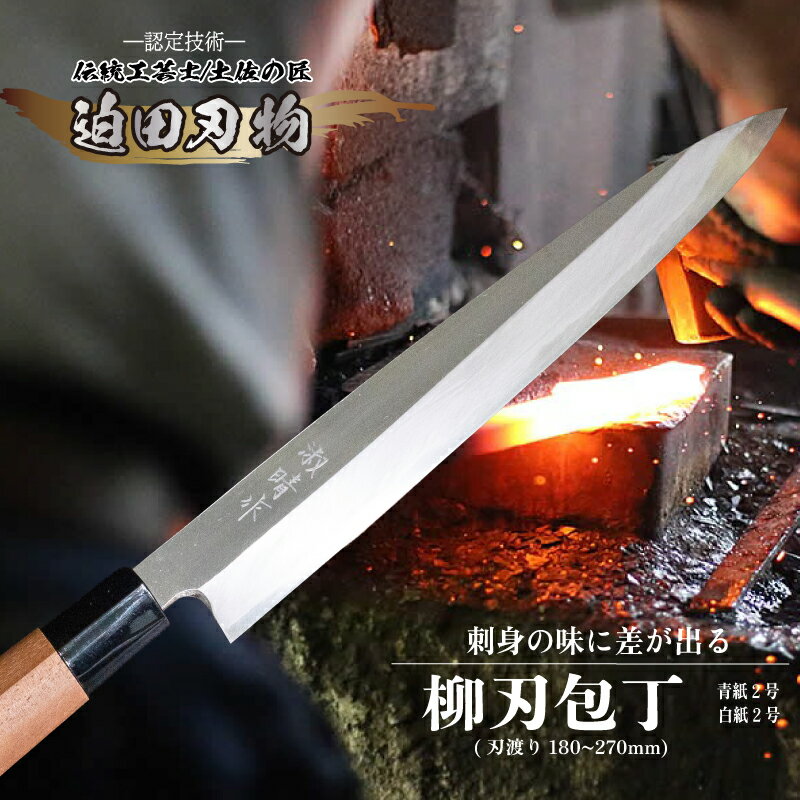 【ふるさと納税】 日本三大刃物 土佐打ち刃物 柳刃包丁 18 ～ 27cm 迫田刃物 鍛造 片刃 青紙2号 白紙2号 プロ キッチン 日常用品 柳刃 伝統 技法 鍛冶職人 手造り 手砥ぎ 高知県 須崎市