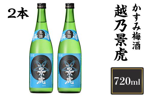 
            H4-23A越乃景虎 かすみ梅酒 720ml×2本【諸橋酒造】（2026年1月下旬以降発送）
          