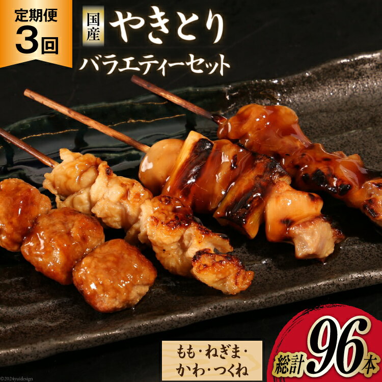 【ふるさと納税】【加工場直送】 焼き鳥 定期便 国産 焼鳥 タレ味 セット もも ネギマ かわ つくね 計32本 3回 総計96本 [とり信 徳島県 北島町 29aj0012] 冷凍 調理済み タレ