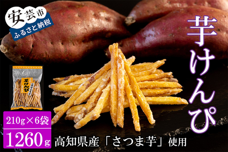 【昔懐かしい】芋けんぴ 210g×6袋セット 計1.26kg 【随時発送】 芋けんぴ AD006