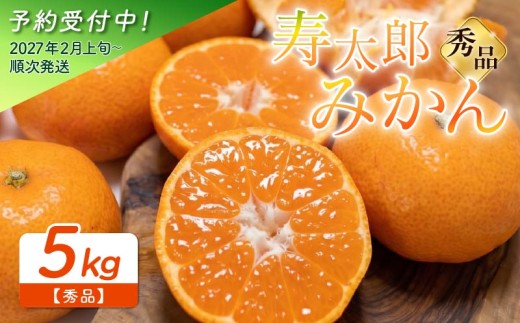秀品 寿太郎 みかん 5kg 産地直送 小玉 中玉 柑橘 フルーツ 果物 蜜柑 時期 旬 季節限定 西浦 おいしい 丸榮 国産 静岡 沼津