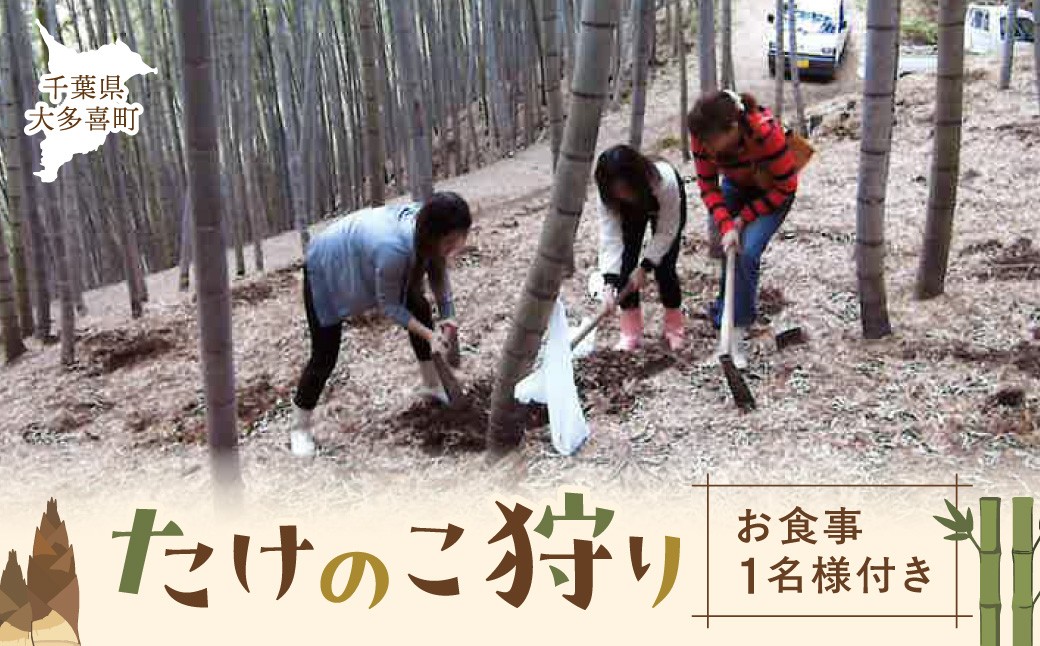 
                  たけのこ狩り　お食事１名様付き
                