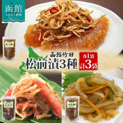 ふるさと納税 函館市 松前漬け3種セット(数の子松前・紅ずわい蟹松前・いかさし松前)180g 各1袋_HD134-057