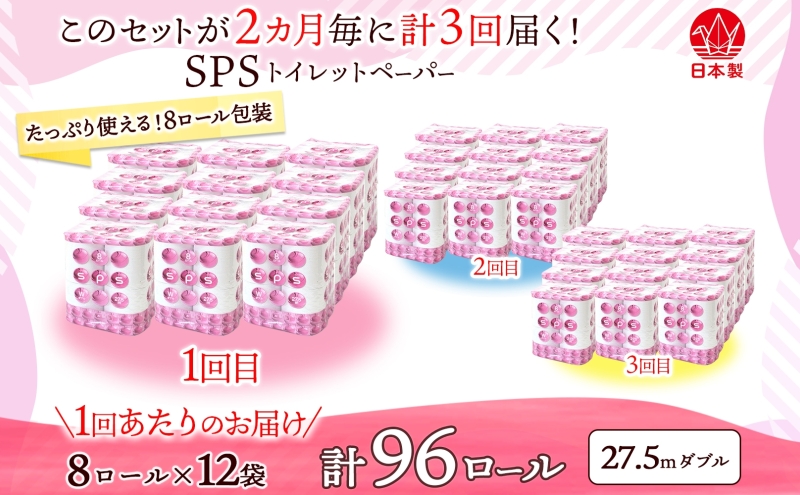 定期便 2ヵ月毎 全3回 トイレットペーパー 27.5m ダブル 8ロール 12袋 計96ロール SPS ペーパー 日用品 消耗品 リサイクル 再生紙 無香料 厚手 ソフト トイレ用品 備蓄 ストック
