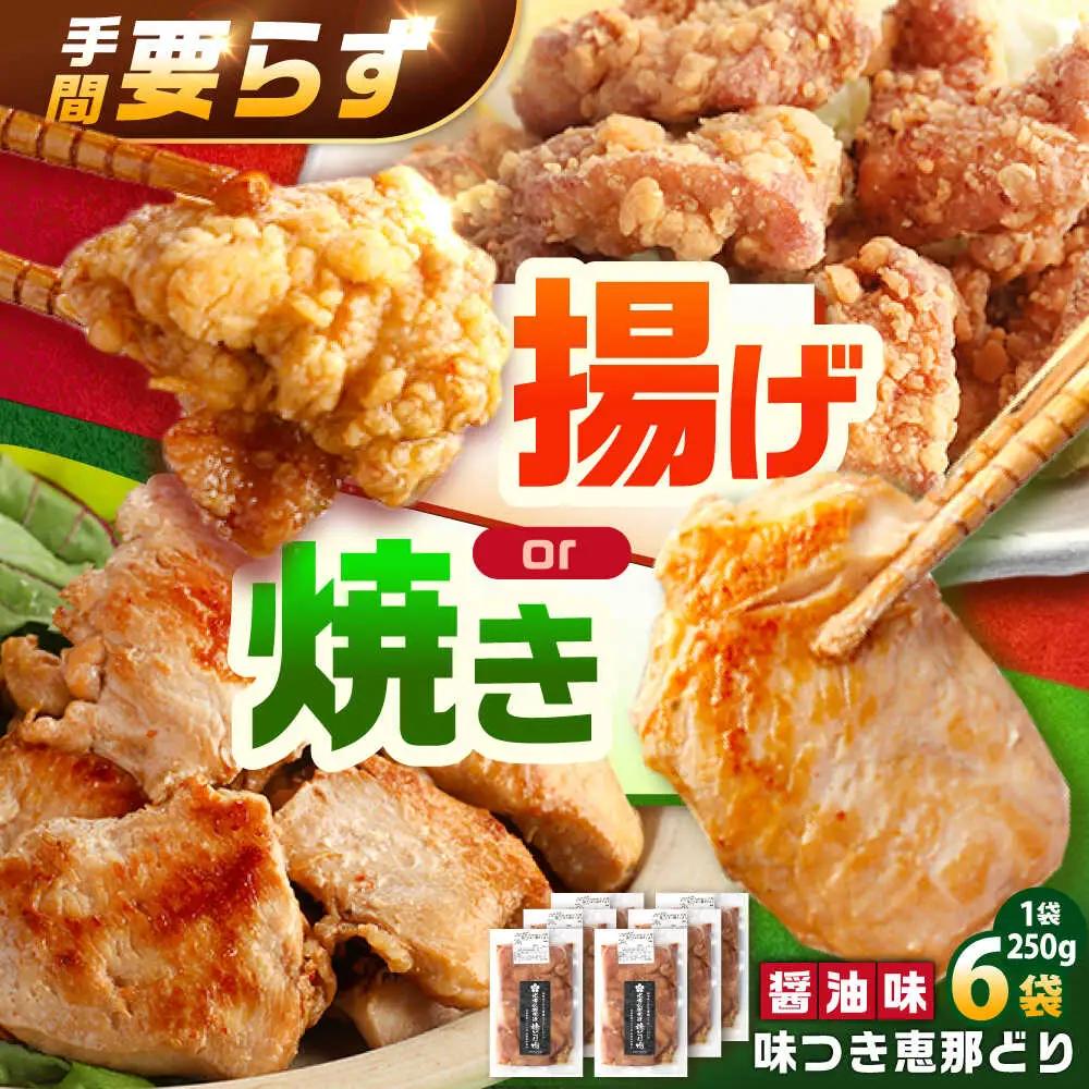 光秀公御用達焼きとり肉 恵那どり（しょうゆ味）250ｇ×6袋【スピード配送】/ 恵那市 / カネ周 [AUAY003]