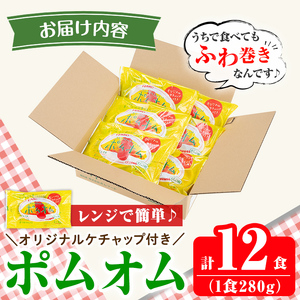K-197 ポムの樹のオムライス ポムオム トマトケチャップ付き(280g×12食)【ポムフード】霧島市 オムライス おむらいす ぽむおむ ぽむのき 冷凍 温めるだけ 手軽 時短 簡単調理 洋食 ケチ