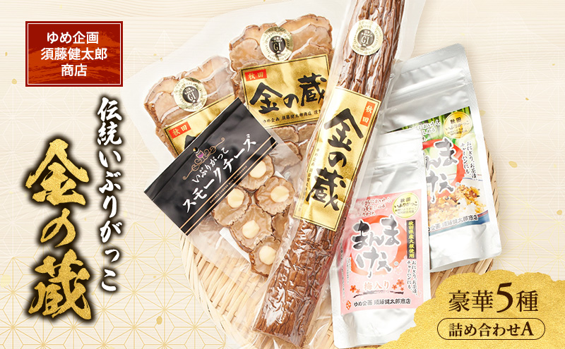100日熟成の極上のお供！伝統いぶりがっこ「金の蔵」豪華5種詰め合わせA［須藤健太郎商店］【 漬物 漬け物 いぶりがっこ 燻製 大根 だいこん スモークチーズ ふりかけ ご飯のお供 おつまみ 家飲み 