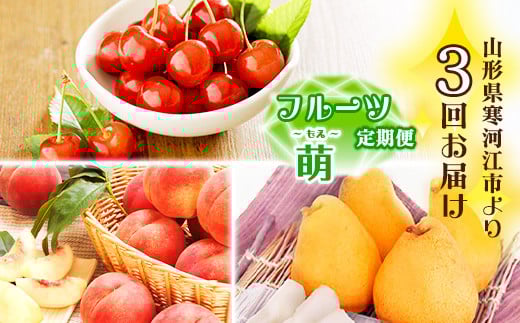 
            《先行予約》令和8年産 3回定期便 「フルーツ 定期便 萌（もえ）」2026年産 山形県産【2026年6月上旬頃から発送開始予定】※配送不可 沖縄・離島　041-B-MM066
          