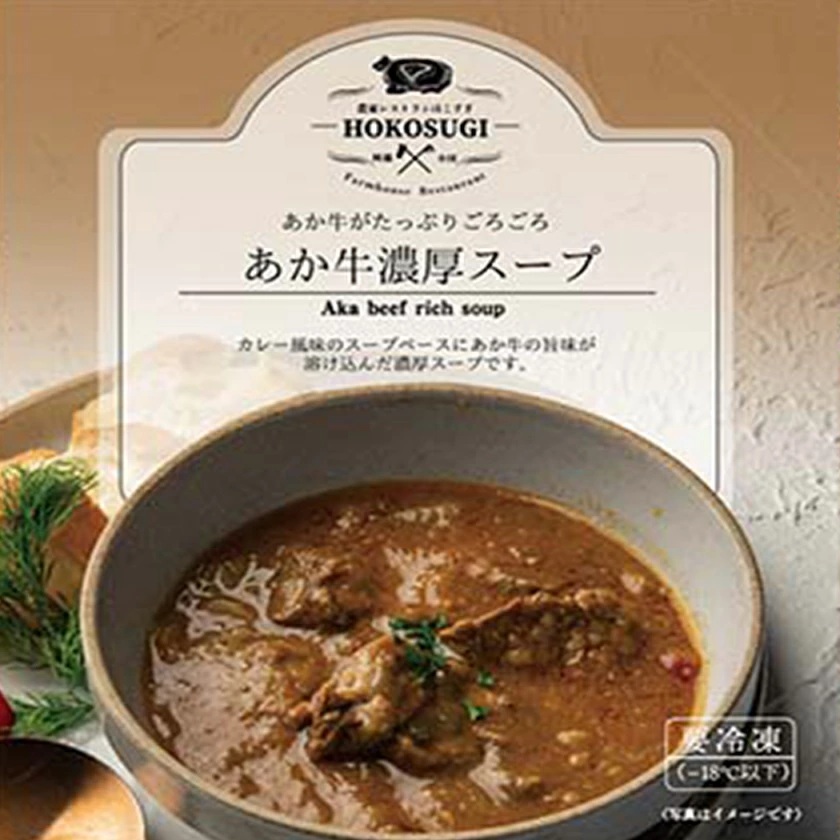 【おぐに天然食ほこすぎ】スープ 惣菜 手作り 小国育ち 小国郷 ほこすぎ 人気レストラン ハンドメイド あか牛 じゃがいも 玄米 いちじく 無花果 トマト 桃 濃厚 冷製スープ 湯せん 解凍 専門店の