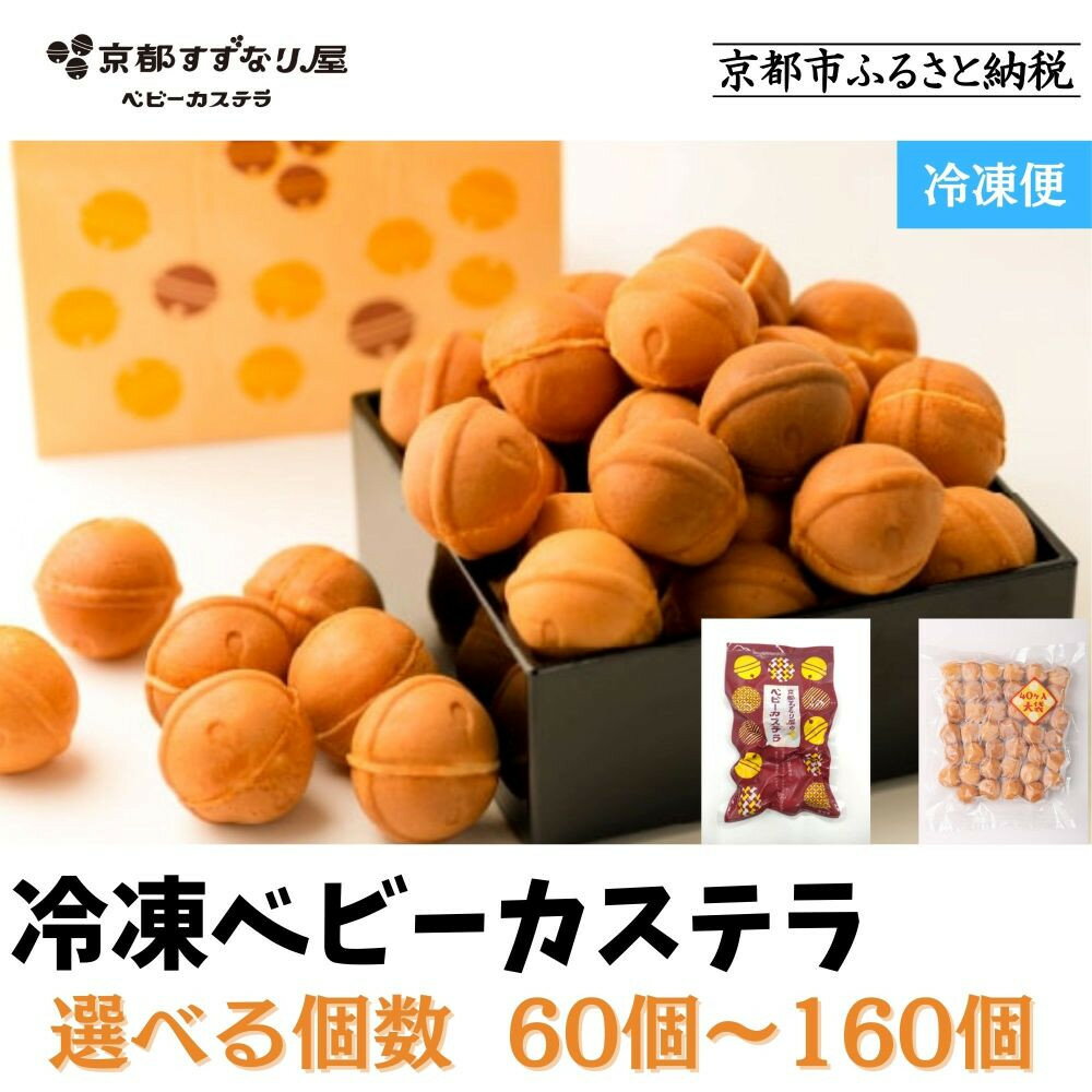 【ふるさと納税】京都すずなり屋のベビーカステラ 60個～160個 ［京都 ベビーカステラ専門店 もっちり ふんわり 甘すぎない 家族みんなで楽しめる レビュー高評価 人気 おすすめ 冷凍 お菓子 スイーツ ギフト プレゼント お取り寄せ 通販 送料無料］