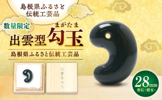 【数量限定3個】【全国で唯一継承】勾玉 工房製作 出雲型勾玉28ミリ 青石(碧玉) 島根県松江市/株式会社めのや [ALHQ005]｜出雲型勾玉 勾玉 まがたま 28ミリ 青石 碧玉 工房製作 出雲 島根 松江 めのや パワーストーン 天然石 お守り 厄除け 縁結び 開運 幸運 伝統工芸品 職人 手作り プレゼント ギフト 贈り物 国産 日本製 和雑貨 小物 おしゃれ かわいい おすすめ 人気