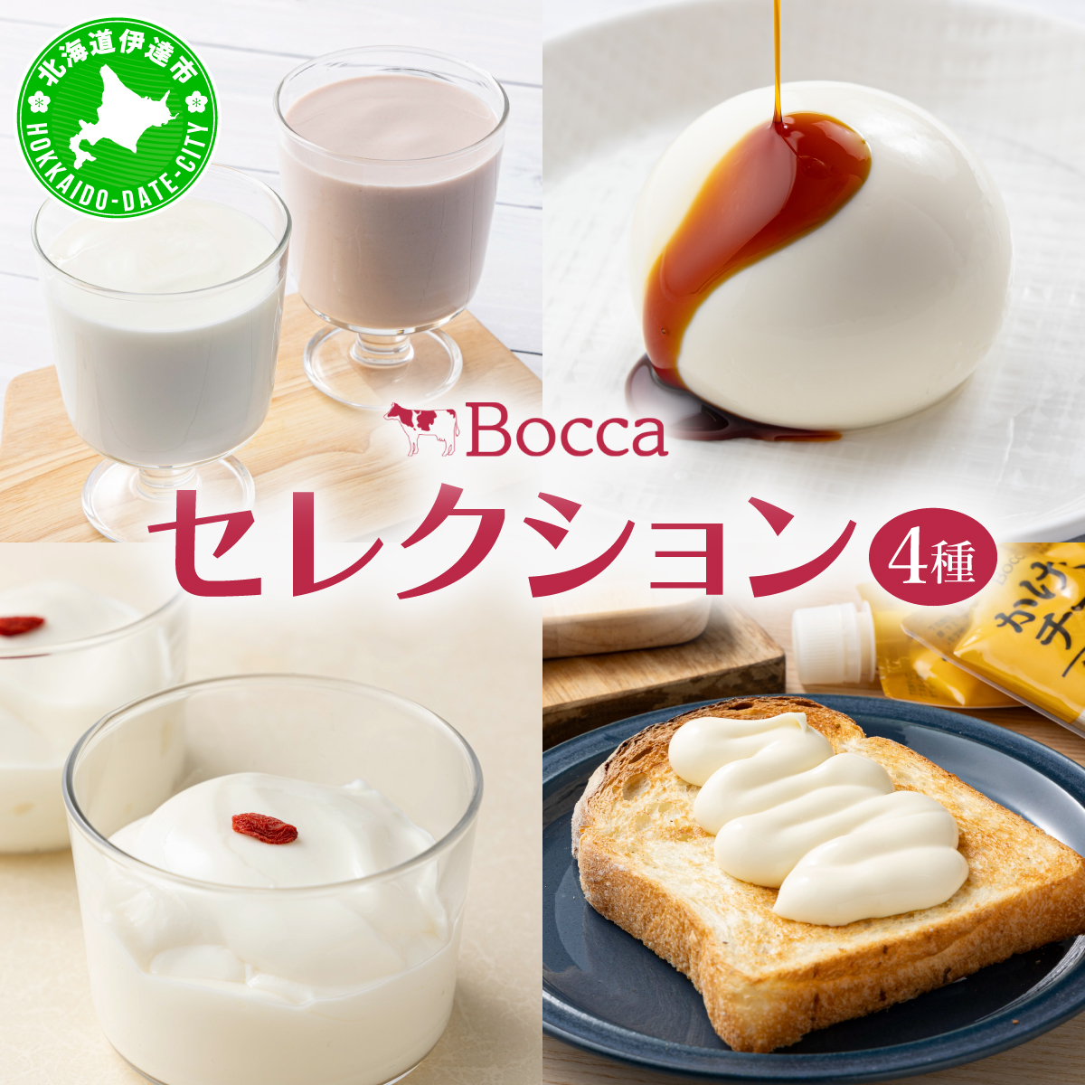 北海道 牧家 Bocca 牧家セレクション 4種  乳製品 白いプリン 飲むヨーグルト 杏仁豆腐 チーズ プリン ヨーグルト プレーン ももベリー ラッシー チーズソース ギフト プレゼント 送料無料