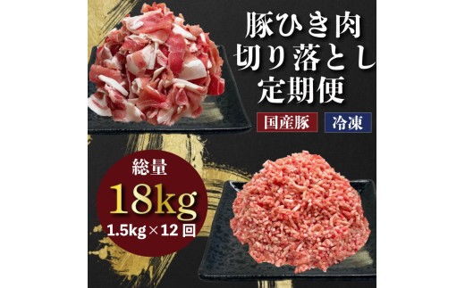 定期便 肉 12回 豚肉 計18kg ひき肉 切り落とし 豚 国産 冷凍 小分け お肉 おにく ご飯 おかず ハンバーグ 餃子 コロッケ メンチカツ ミートソース ピーマン 肉詰め 肉じゃが 生姜焼き 丼 豚丼 料理 お弁当 おすすめ 人気 愛知県 南知多町 【配送不可地域：離島】