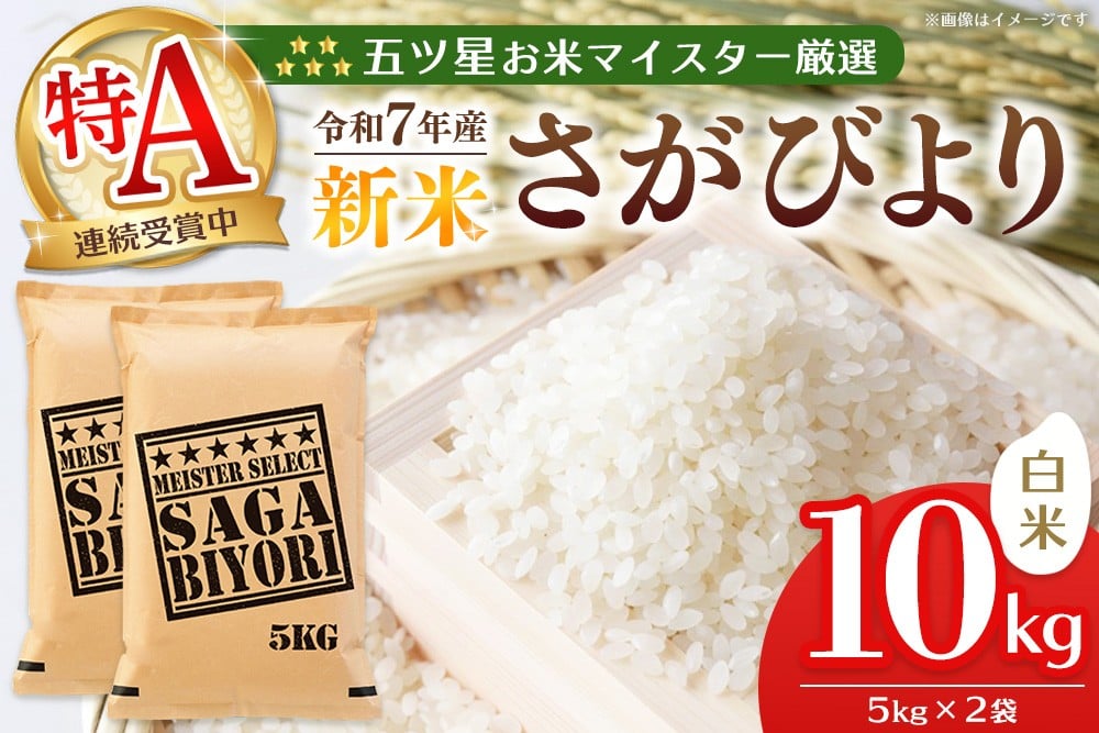 
            【令和7年産新米】五ツ星お米マイスター厳選 さがびより 白米 10kg (5kg×2袋)【さがびより 米 お米 ごはん ご飯 白米 精米 ブランド ランキング 特A 県産米 美味しい kome okome shinnmai shinmai】K103004
          