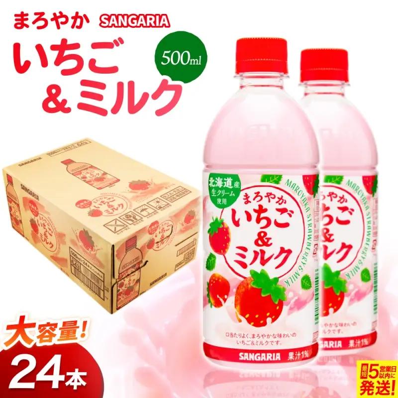 ジュース サンガリア まろやかいちご＆ミルク 500ml 24本入【igge0020】