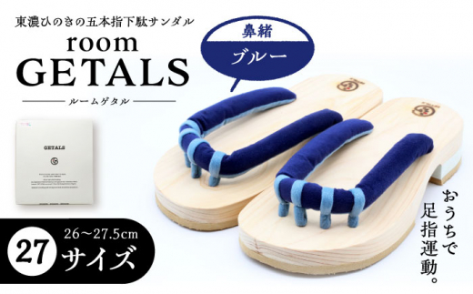 【スピード配送】roomGETALS(ルームゲタル) 東濃ひのき 室内履き 五本指下駄 27サイズ 鼻緒 ブルー / 下駄 ゲタ げた 靴 くつ 室内用 室内履き 和装 五本指 履物 伝統 足指 東濃ひのき 岐阜県 / 恵那市 / 嵯峨乃や [AUBL088]