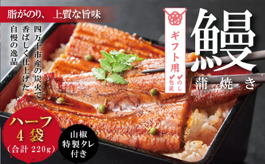 【ギフト用（包装・のし対応）】26-359G．＜四万十食品＞うなぎ蒲焼　ハーフ4袋／ＢＣ