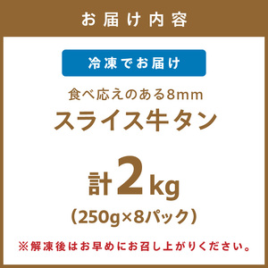 食べ応えのある8mm スライス牛タン 250g×8 計2kg【034-0085】
