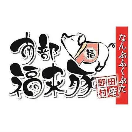 南部福来豚もも肉　スライス(焼き肉用)1kg【配送不可地域：離島】【1500465】