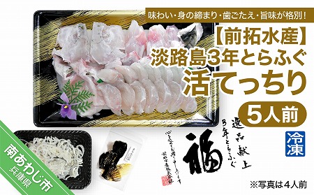 【前拓水産】淡路島3年とらふぐ（活てっちり5人前）冷凍◆配送10月8日～3月31日