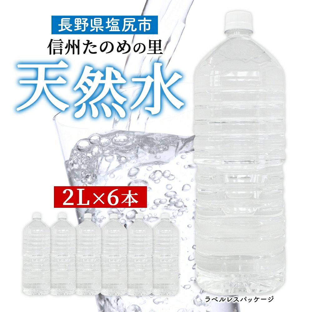 【ふるさと納税】 天然水 信州 ミネラル ウォーター | 選べる単品 ・ 定期便 | 水 ラベルレス 2L PET × 6本 | 水 ペットボトル 軟水 天然水 弱アルカリ性 まろやか 備蓄 災害 非常用 防災 まとめ買い 送料無料 天然水 定期便 信州エコプロダクツ 長野県 塩尻市