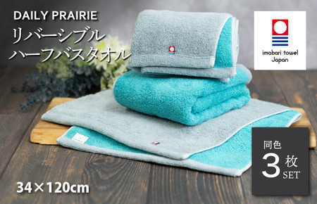 （今治タオルブランド認定）DAILY PRAIRIE リバーシブルハーフバスタオル 3枚セット （グレー／ターコイズ） [I002950ST3GY/TB] 