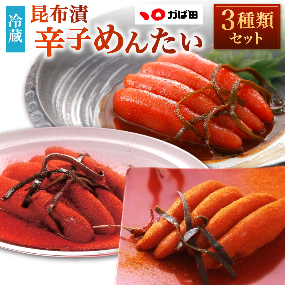 【ふるさと納税】昆布漬 辛子めんたい 辛さ3種セット 計約820g 食べ比べ 3種類 赤い衝撃 からおう 辛子めんたい めんたいこ 明太子 真子 魚卵 魚介類 海産物 辛さ 辛党 辛み 辛い 激辛 冷蔵 福岡県北九州市