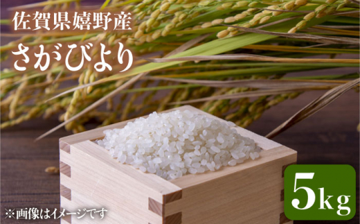 令和6年産 さがびより5Kg 【吉田まんぞく館】 NAG005