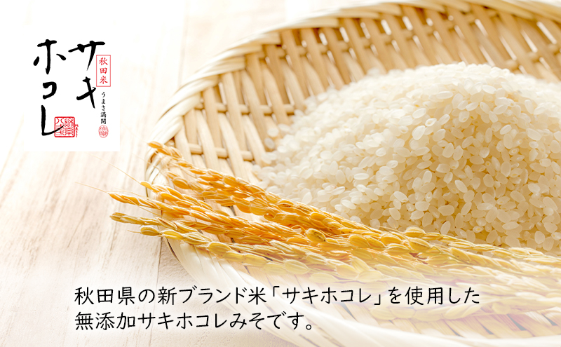 先行予約 無添加 サキホコレみそ 1kg×3個 みそ 調味料 米みそ ミソ 和食 和 味噌 国産原料 直送 秋田県 にかほ市