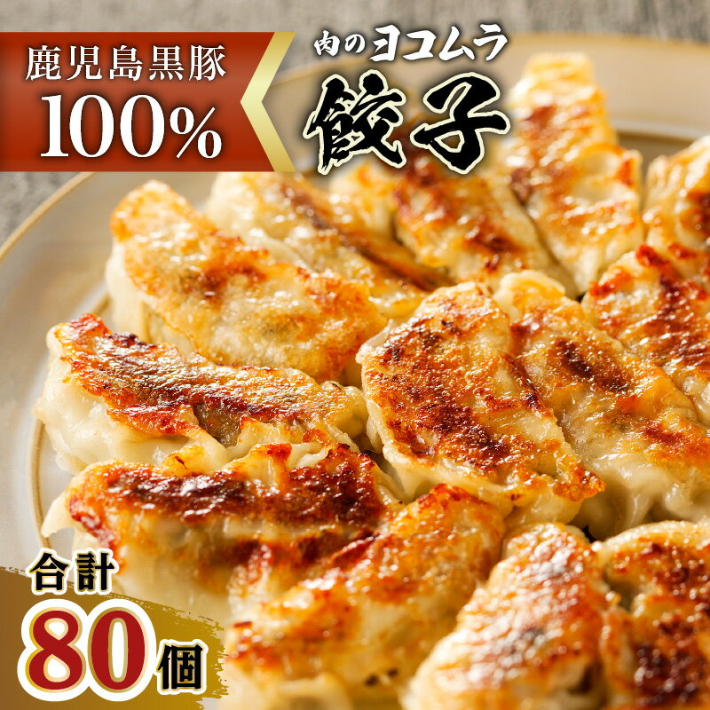 【ふるさと納税】【7営業日以内に発送】 肉のヨコムラ 鹿児島県産 黒豚100%ギョウザ（10個入×8パック） 鹿児島市 九州 国産 お取り寄せ 特産品 お土産 プレゼント ギフト 黒豚 豚肉 餃子 ギョウザ ぎょうざ 焼き餃子 焼きギョウザ 揚げ餃子 揚げギョウザ 水餃子 手作り