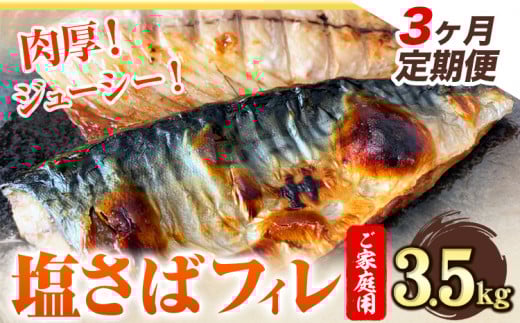 【3ヶ月定期便】ご家庭用 塩さばフィレ 3.5kg 株式会社魚鶴商店 《お申込み翌月より発送予定(土日祝除く)》 さば 塩サバ 鯖 定期便 計3回