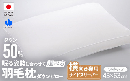 羽毛枕 サイドスリーパー ダウンピロー 定番サイズ 枕
