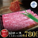 【ふるさと納税】【常陸牛】肩ロース しゃぶしゃぶ用 780g（茨城県共通返礼品）