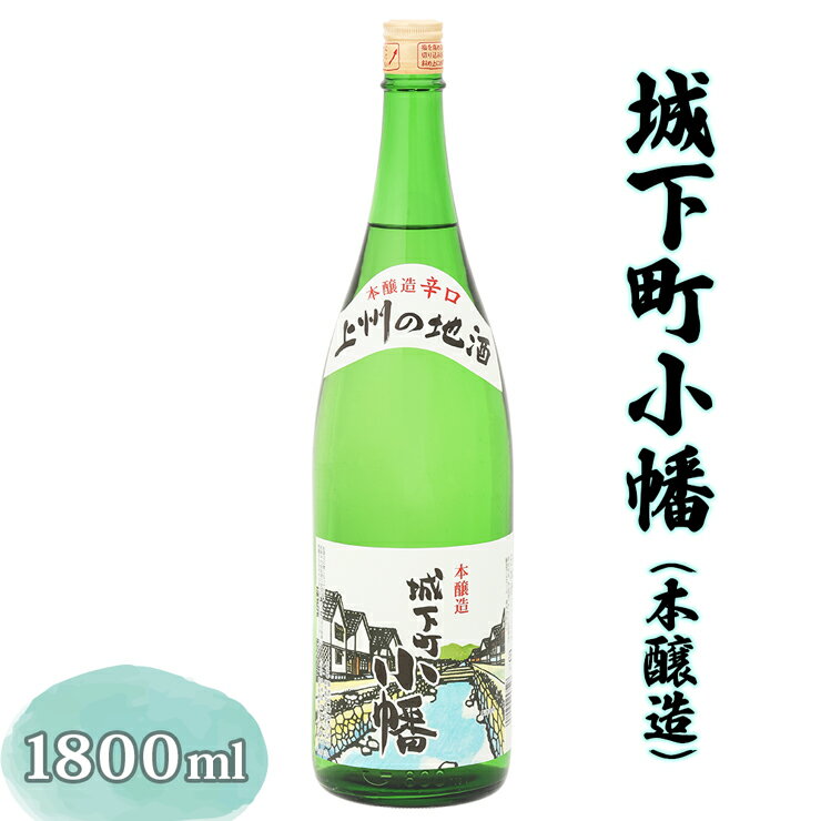 【ふるさと納税】城下町小幡 (本醸造) 1800ml [聖徳銘醸]｜日本酒 お酒 地酒 酒 辛口 淡麗 一升瓶 1.8L 群馬県産 甘楽町産 国産 [0288]