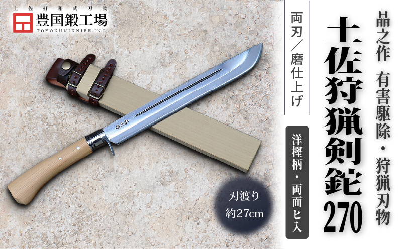 晶之作 土佐狩猟剣鉈 270 両面ヒ入 | ナイフ キャンプ アウトドア 打刃物 土佐 鉈 剣鉈 なた 職人 山林 狩猟 熊 刃物 薪割り ハンドメイド 釣り 伝統 工芸 高知県 南国市