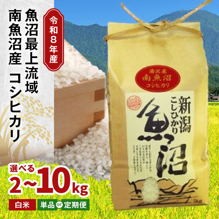 【ふるさと納税】 令和8年産〈白米〉 魚沼最上流域 南魚沼産 コシヒカリ 精米したてのお米をお届け 【湯沢産 コシヒカリ】
