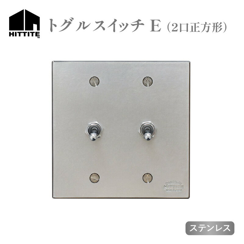 【ふるさと納税】《レビューキャンペーン》HITTITEのトグルスイッチE（2口正方形・ステンレス） アイアン スイッチプレート スイッチ スタイリッシュ おしゃれ ヒッタイト